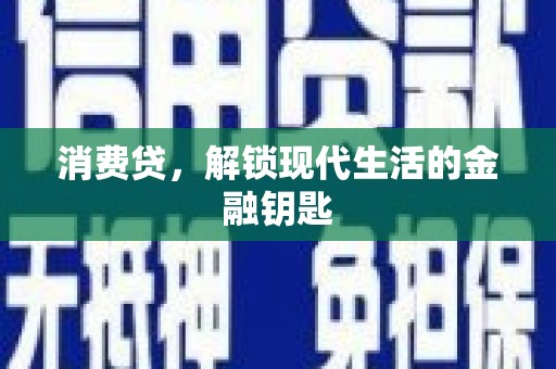 北门消费贷，解锁现代生活的金融钥匙