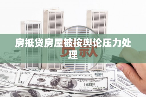 如东房抵贷房屋被按舆论压力处理