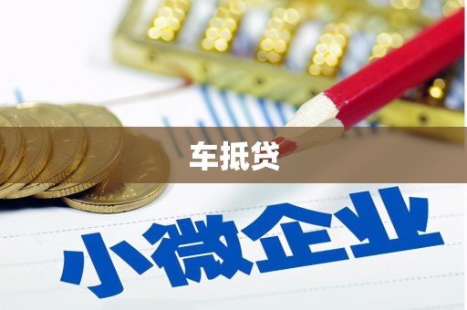 如东车抵贷
