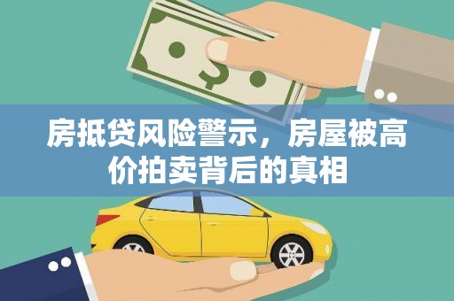 如东房抵贷风险警示，房屋被高价拍卖背后的真相