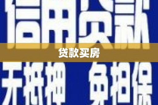 南漳贷款买房