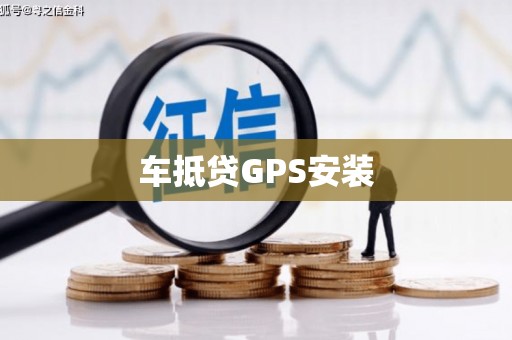 汉源车抵贷GPS安装