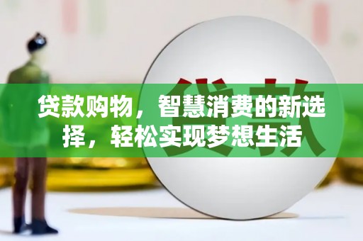 友好贷款购物，智慧消费的新选择，轻松实现梦想生活