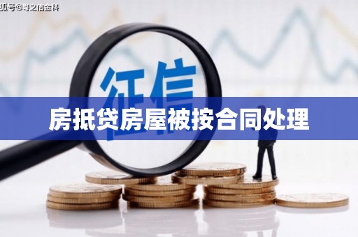 友好房抵贷房屋被按合同处理