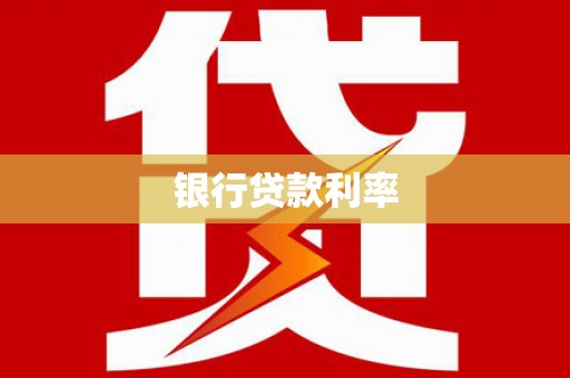 宜兰银行贷款利率