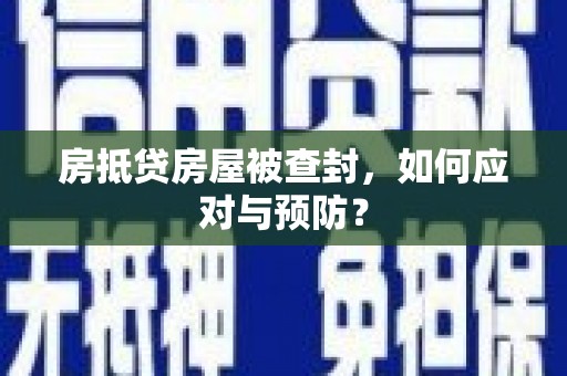 环江房抵贷房屋被查封，如何应对与预防？