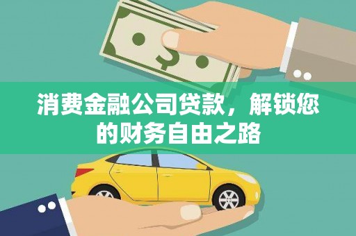 环江消费金融公司贷款，解锁您的财务自由之路