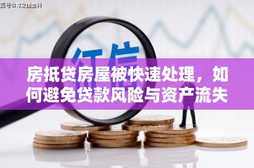 友好房抵贷房屋被快速处理，如何避免贷款风险与资产流失？