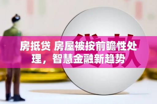 宜兰房抵贷 房屋被按前瞻性处理，智慧金融新趋势
