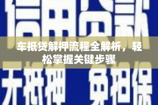 友好车抵贷解押流程全解析，轻松掌握关键步骤