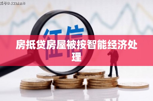 北门房抵贷房屋被按智能经济处理