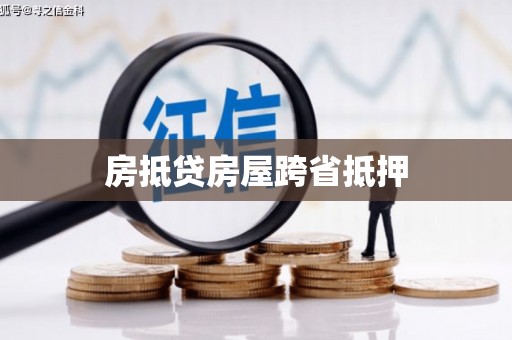 普定房抵贷房屋跨省抵押