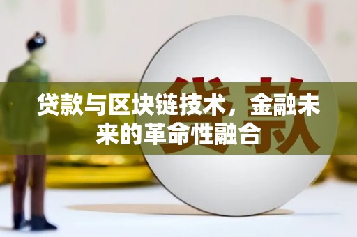 北门贷款与区块链技术，金融未来的革命性融合