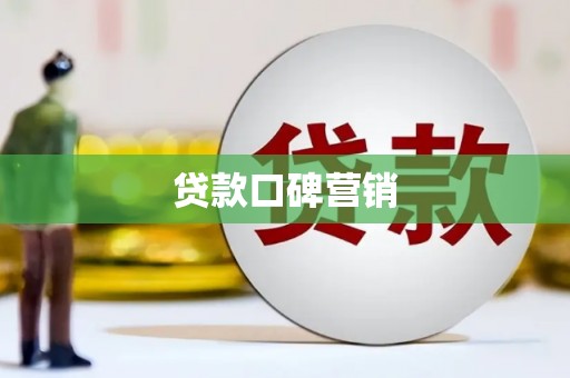 北门贷款口碑营销