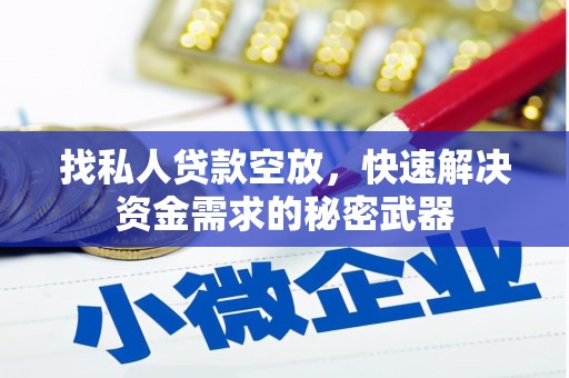 江达找私人贷款空放，快速解决资金需求的秘密武器