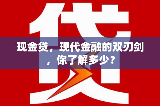 桓仁现金贷，现代金融的双刃剑，你了解多少？