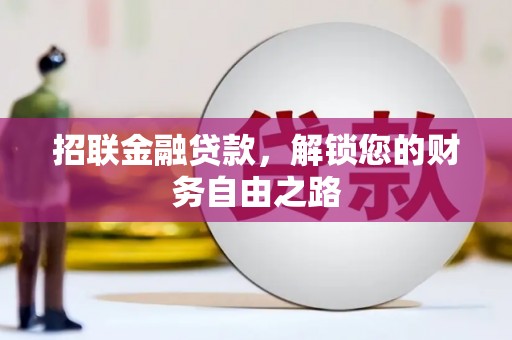 茌平招联金融贷款，解锁您的财务自由之路