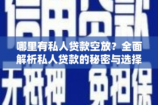 桓仁哪里有私人贷款空放？全面解析私人贷款的秘密与选择