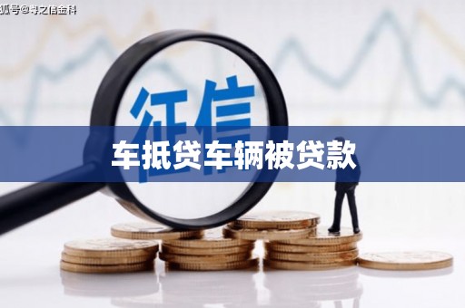 茌平车抵贷车辆被贷款
