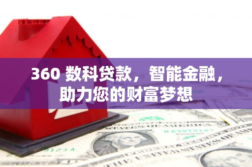 塔河360 数科贷款，智能金融，助力您的财富梦想
