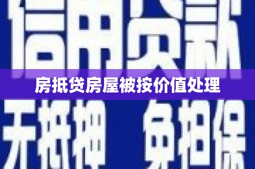 永州房抵贷房屋被按价值处理