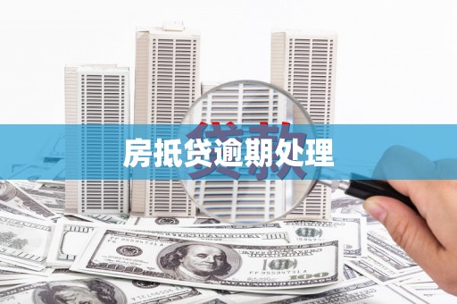 江达房抵贷逾期处理
