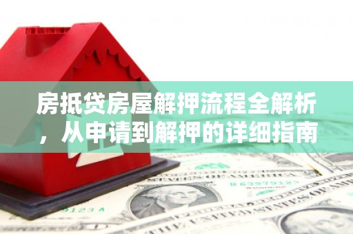 黄石港房抵贷房屋解押流程全解析，从申请到解押的详细指南
