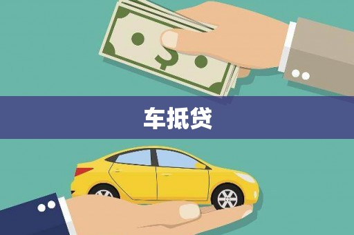 徽县车抵贷