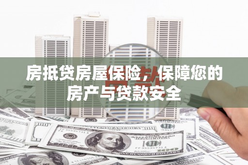 徽县房抵贷房屋保险，保障您的房产与贷款安全