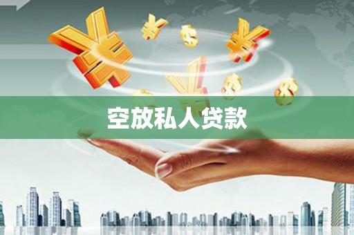 泗洪空放私人贷款