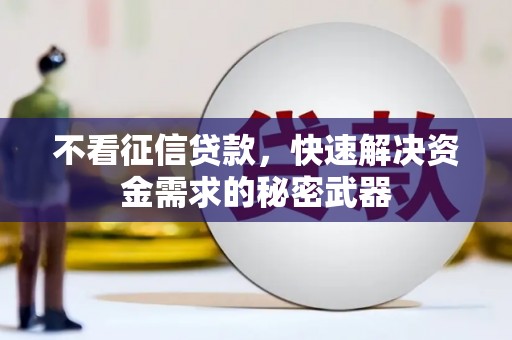 江达不看征信贷款，快速解决资金需求的秘密武器