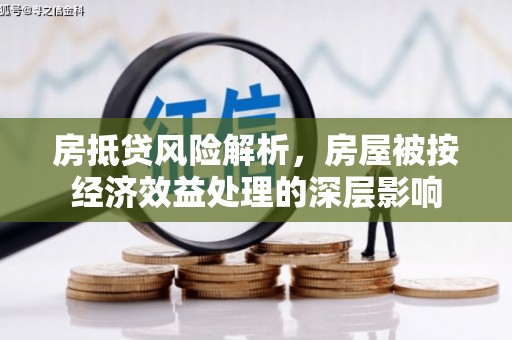德钦房抵贷风险解析，房屋被按经济效益处理的深层影响