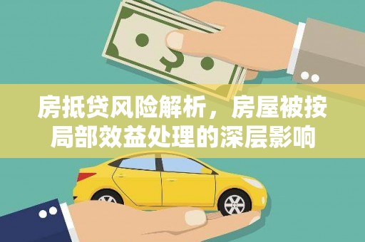 德钦房抵贷风险解析，房屋被按局部效益处理的深层影响
