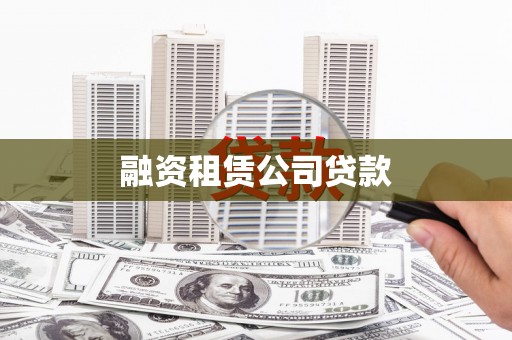 周至融资租赁公司贷款