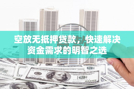 中国香港空放无抵押贷款，快速解决资金需求的明智之选