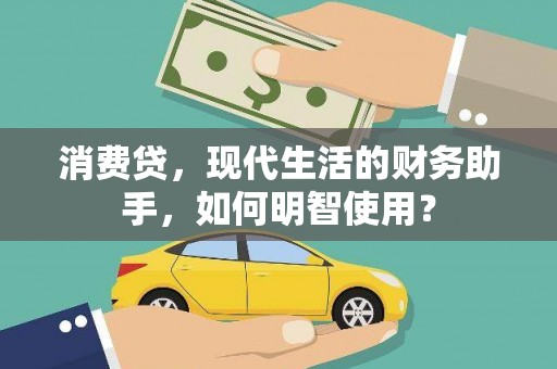 中国香港消费贷，现代生活的财务助手，如何明智使用？