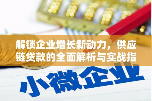 舞阳解锁企业增长新动力，供应链贷款的全面解析与实战指南