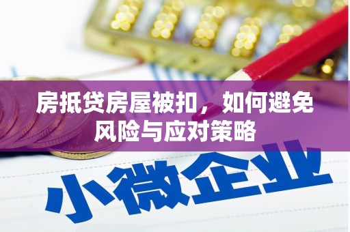 临安房抵贷房屋被扣，如何避免风险与应对策略