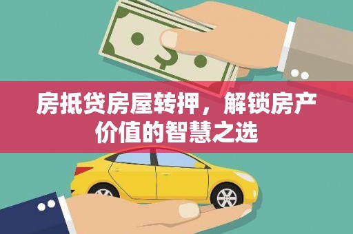 临安房抵贷房屋转押，解锁房产价值的智慧之选