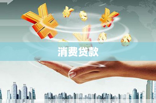 井研消费贷款