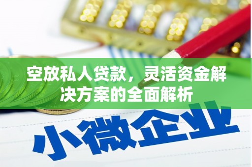井研空放私人贷款，灵活资金解决方案的全面解析