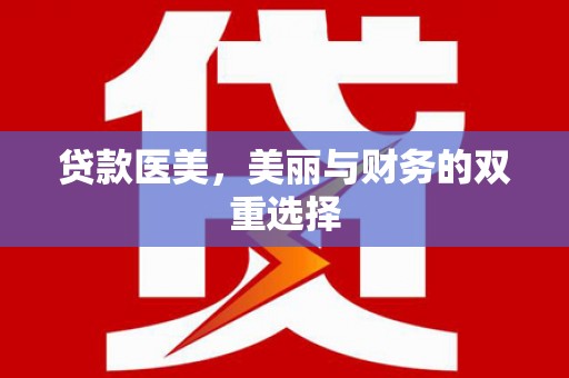 中国香港贷款医美，美丽与财务的双重选择