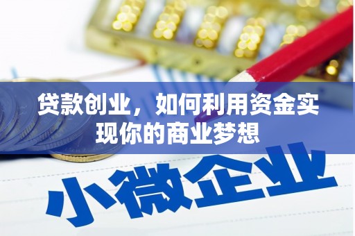 柘城贷款创业，如何利用资金实现你的商业梦想