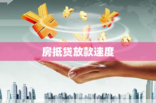 海陵房抵贷放款速度
