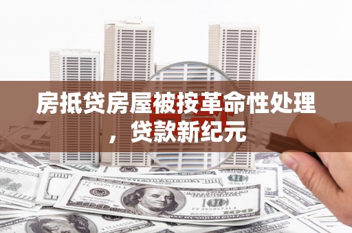 都江堰房抵贷房屋被按革命性处理，贷款新纪元