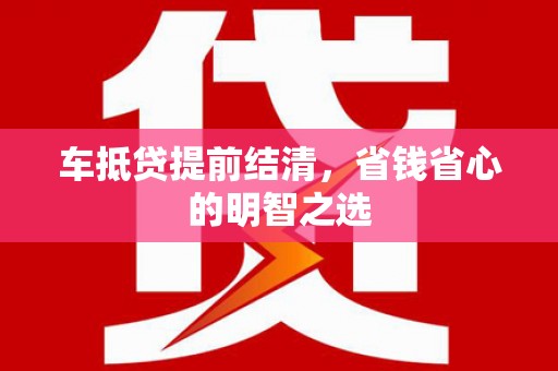 茶山车抵贷提前结清，省钱省心的明智之选