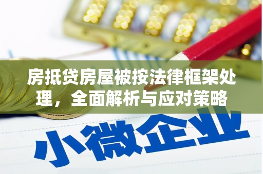 同安房抵贷房屋被按法律框架处理，全面解析与应对策略