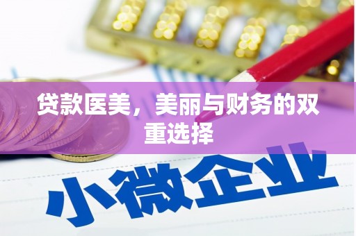 西秀贷款医美，美丽与财务的双重选择