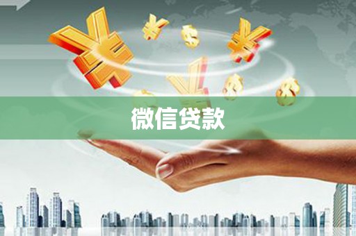 大岭山微信贷款