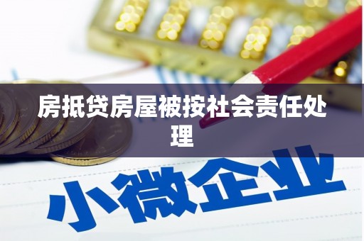 同安房抵贷房屋被按社会责任处理